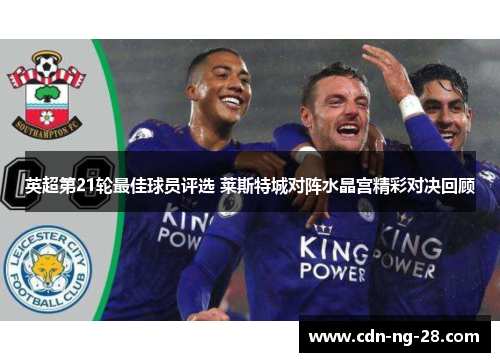 英超第21轮最佳球员评选 莱斯特城对阵水晶宫精彩对决回顾
