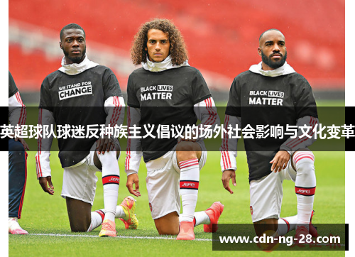 英超球队球迷反种族主义倡议的场外社会影响与文化变革 英超球队球迷反种族主义倡议的场外社会影响与文化变革