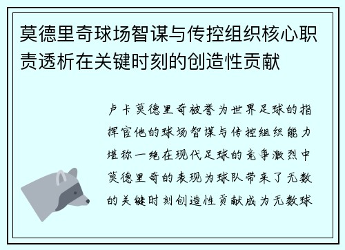 莫德里奇球场智谋与传控组织核心职责透析在关键时刻的创造性贡献