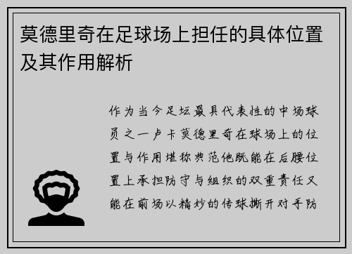 莫德里奇在足球场上担任的具体位置及其作用解析