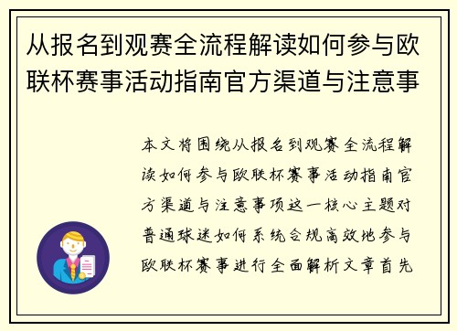 从报名到观赛全流程解读如何参与欧联杯赛事活动指南官方渠道与注意事项 从报名到观赛全流程解读如何参与欧联杯赛事活动指南官方渠道与注意事项