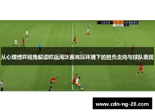 从心理博弈视角解读欧战淘汰赛高压环境下的胜负走向与球队表现