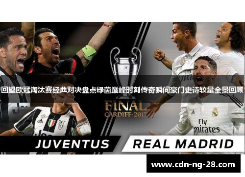 回望欧冠淘汰赛经典对决盘点绿茵巅峰时刻传奇瞬间豪门史诗较量全景回顾 回望欧冠淘汰赛经典对决盘点绿茵巅峰时刻传奇瞬间豪门史诗较量全景回顾