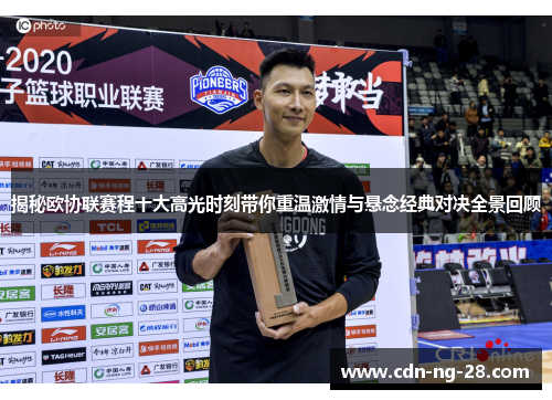 揭秘欧协联赛程十大高光时刻带你重温激情与悬念经典对决全景回顾