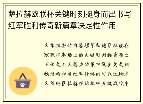 萨拉赫欧联杯关键时刻挺身而出书写红军胜利传奇新篇章决定性作用 萨拉赫欧联杯关键时刻挺身而出书写红军胜利传奇新篇章决定性作用