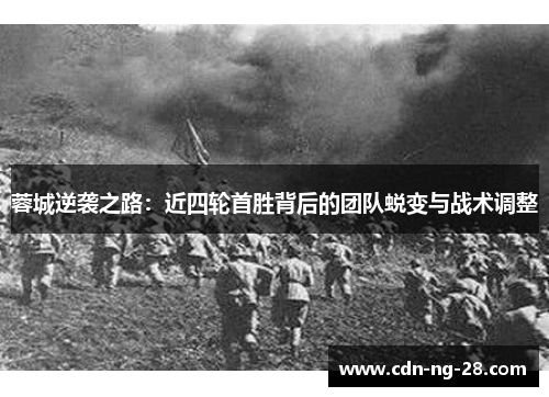 蓉城逆袭之路：近四轮首胜背后的团队蜕变与战术调整