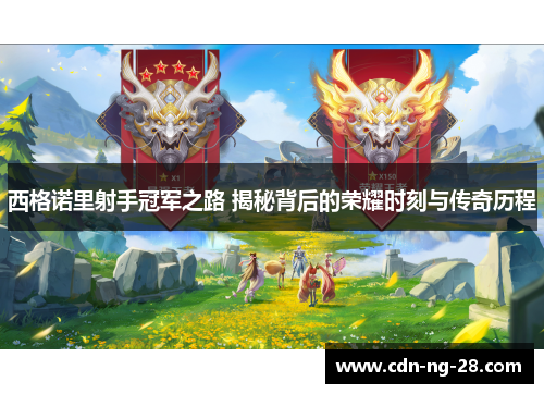 西格诺里射手冠军之路 揭秘背后的荣耀时刻与传奇历程 西格诺里射手冠军之路 揭秘背后的荣耀时刻与传奇历程