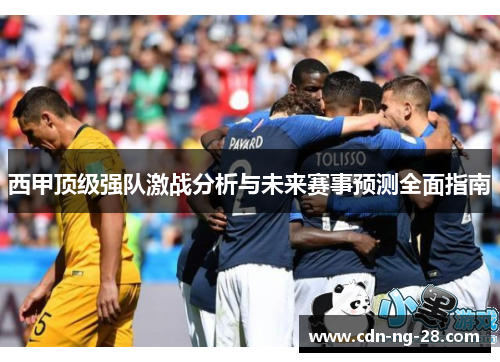 西甲顶级强队激战分析与未来赛事预测全面指南 西甲顶级强队激战分析与未来赛事预测全面指南