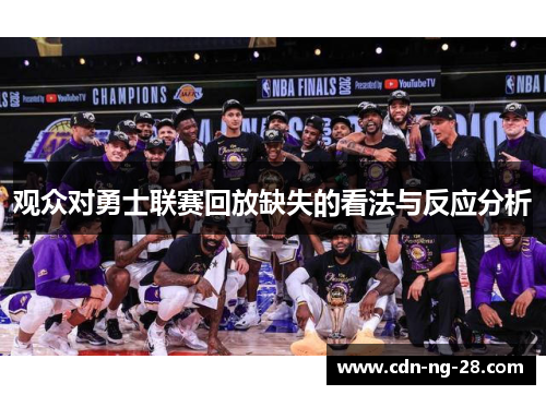 观众对勇士联赛回放缺失的看法与反应分析 观众对勇士联赛回放缺失的看法与反应分析