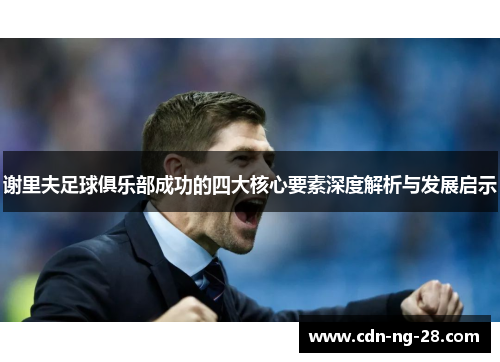 谢里夫足球俱乐部成功的四大核心要素深度解析与发展启示 谢里夫足球俱乐部成功的四大核心要素深度解析与发展启示