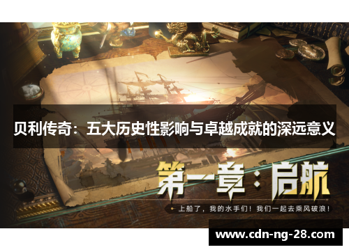 贝利传奇:五大历史性影响与卓越成就的深远意义 贝利传奇:五大历史性影响与卓越成就的深远意义