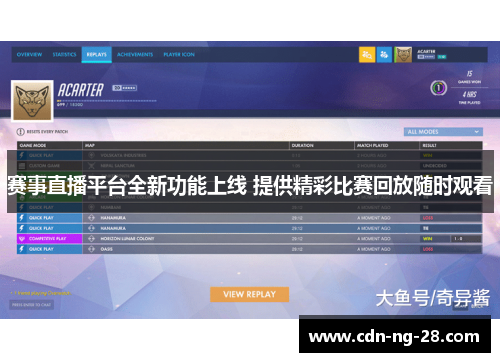 赛事直播平台全新功能上线 提供精彩比赛回放随时观看 赛事直播平台全新功能上线 提供精彩比赛回放随时观看