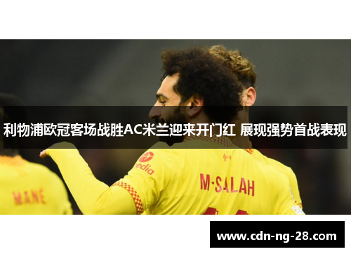 利物浦欧冠客场战胜AC米兰迎来开门红 展现强势首战表现 利物浦欧冠客场战胜AC米兰迎来开门红 展现强势首战表现