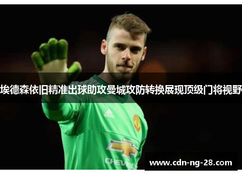 埃德森依旧精准出球助攻曼城攻防转换展现顶级门将视野 埃德森依旧精准出球助攻曼城攻防转换展现顶级门将视野