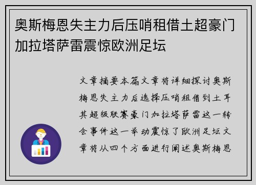 奥斯梅恩失主力后压哨租借土超豪门加拉塔萨雷震惊欧洲足坛 奥斯梅恩失主力后压哨租借土超豪门加拉塔萨雷震惊欧洲足坛