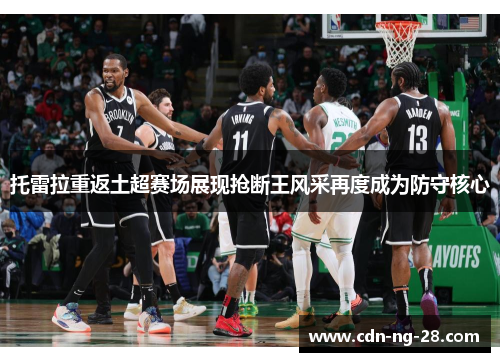 托雷拉重返土超赛场展现抢断王风采再度成为防守核心 托雷拉重返土超赛场展现抢断王风采再度成为防守核心
