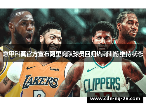 意甲科莫官方宣布阿里离队球员回归热刺训练维持状态