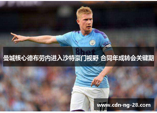 曼城核心德布劳内进入沙特豪门视野 合同年成转会关键期