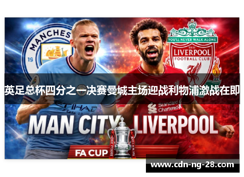 英足总杯四分之一决赛曼城主场迎战利物浦激战在即