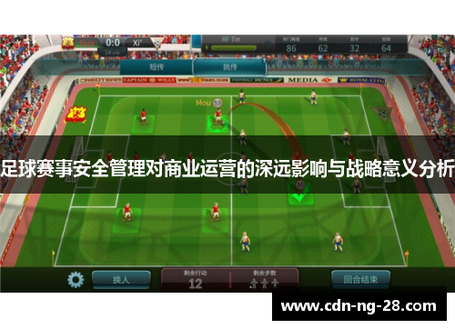 足球赛事安全管理对商业运营的深远影响与战略意义分析