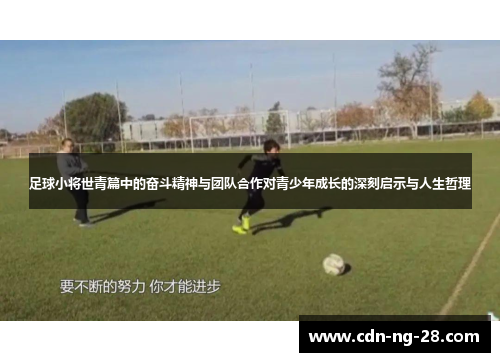 足球小将世青篇中的奋斗精神与团队合作对青少年成长的深刻启示与人生哲理