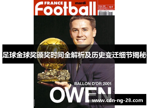 足球金球奖颁奖时间全解析及历史变迁细节揭秘