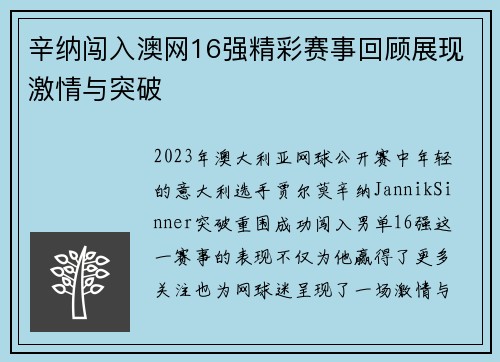 辛纳闯入澳网16强精彩赛事回顾展现激情与突破