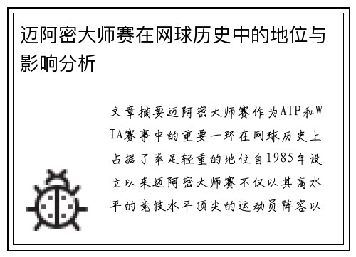迈阿密大师赛在网球历史中的地位与影响分析