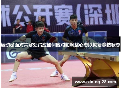 运动员面对禁赛处罚应如何应对和调整心态以恢复竞技状态
