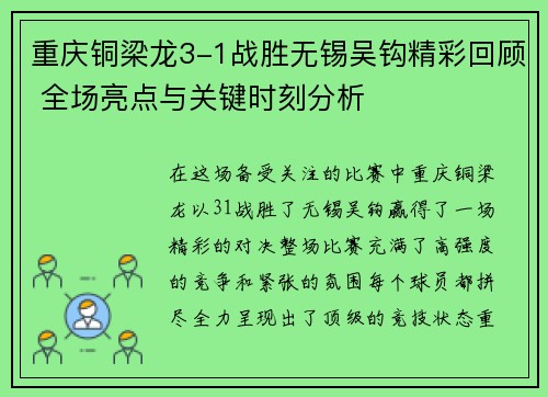 重庆铜梁龙3-1战胜无锡吴钩精彩回顾 全场亮点与关键时刻分析