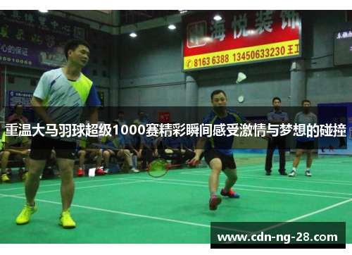 重温大马羽球超级1000赛精彩瞬间感受激情与梦想的碰撞