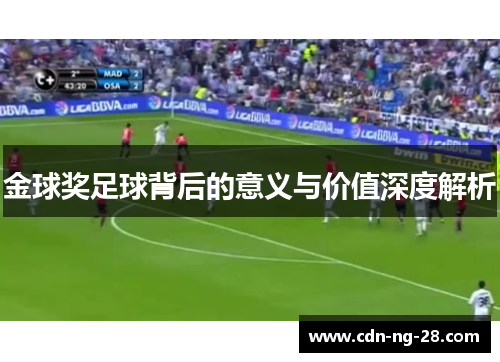 金球奖足球背后的意义与价值深度解析