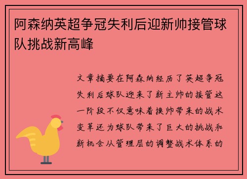 阿森纳英超争冠失利后迎新帅接管球队挑战新高峰