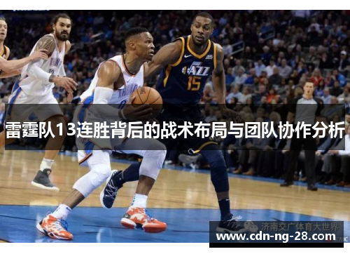 雷霆队13连胜背后的战术布局与团队协作分析 雷霆队13连胜背后的战术布局与团队协作分析