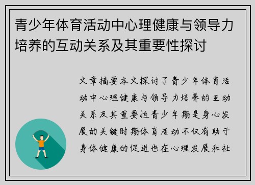 青少年体育活动中心理健康与领导力培养的互动关系及其重要性探讨