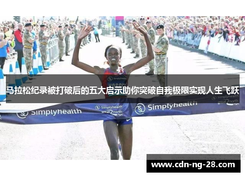 马拉松纪录被打破后的五大启示助你突破自我极限实现人生飞跃
