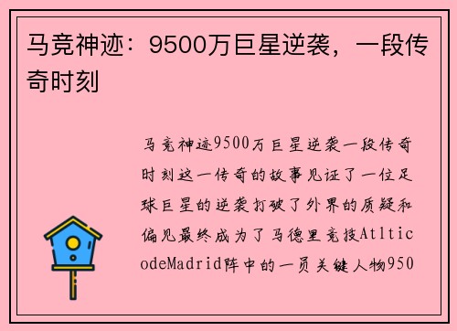 马竞神迹：9500万巨星逆袭，一段传奇时刻