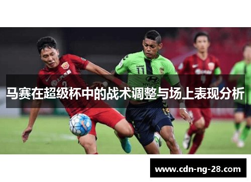 马赛在超级杯中的战术调整与场上表现分析
