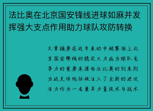法比奥在北京国安锋线进球如麻并发挥强大支点作用助力球队攻防转换