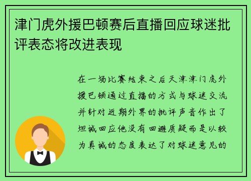 津门虎外援巴顿赛后直播回应球迷批评表态将改进表现 津门虎外援巴顿赛后直播回应球迷批评表态将改进表现