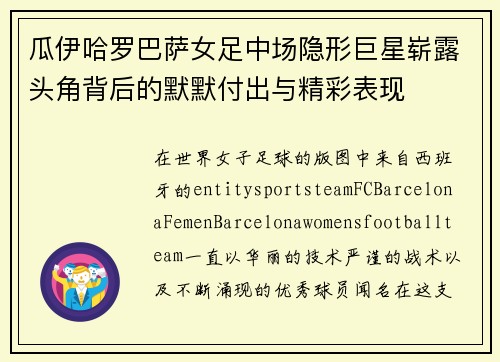 瓜伊哈罗巴萨女足中场隐形巨星崭露头角背后的默默付出与精彩表现 瓜伊哈罗巴萨女足中场隐形巨星崭露头角背后的默默付出与精彩表现