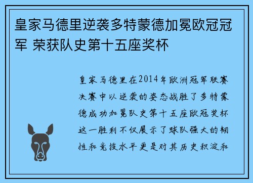 皇家马德里逆袭多特蒙德加冕欧冠冠军 荣获队史第十五座奖杯