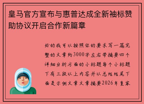 皇马官方宣布与惠普达成全新袖标赞助协议开启合作新篇章