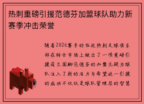 热刺重磅引援范德芬加盟球队助力新赛季冲击荣誉