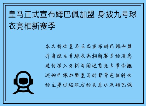 皇马正式宣布姆巴佩加盟 身披九号球衣亮相新赛季