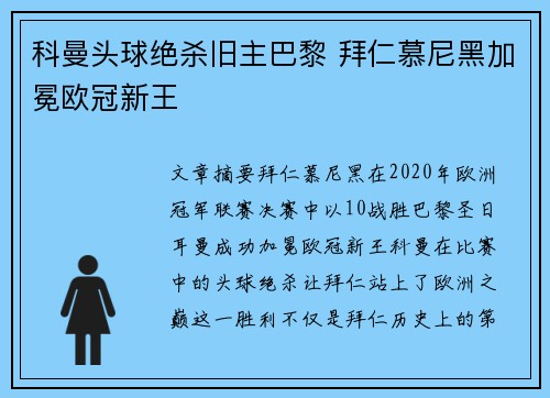 科曼头球绝杀旧主巴黎 拜仁慕尼黑加冕欧冠新王 科曼头球绝杀旧主巴黎 拜仁慕尼黑加冕欧冠新王