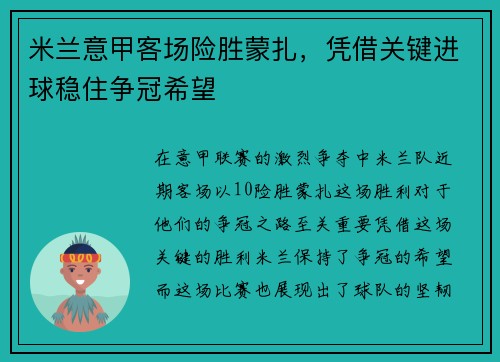 米兰意甲客场险胜蒙扎，凭借关键进球稳住争冠希望