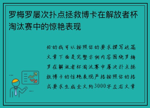 罗梅罗屡次扑点拯救博卡在解放者杯淘汰赛中的惊艳表现