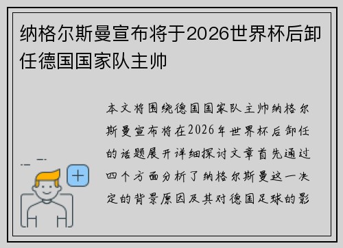 纳格尔斯曼宣布将于2026世界杯后卸任德国国家队主帅