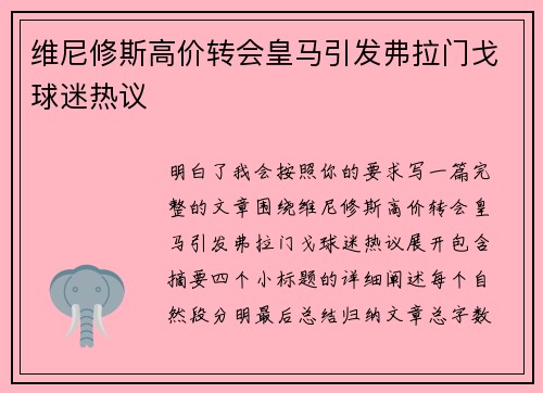 维尼修斯高价转会皇马引发弗拉门戈球迷热议 维尼修斯高价转会皇马引发弗拉门戈球迷热议